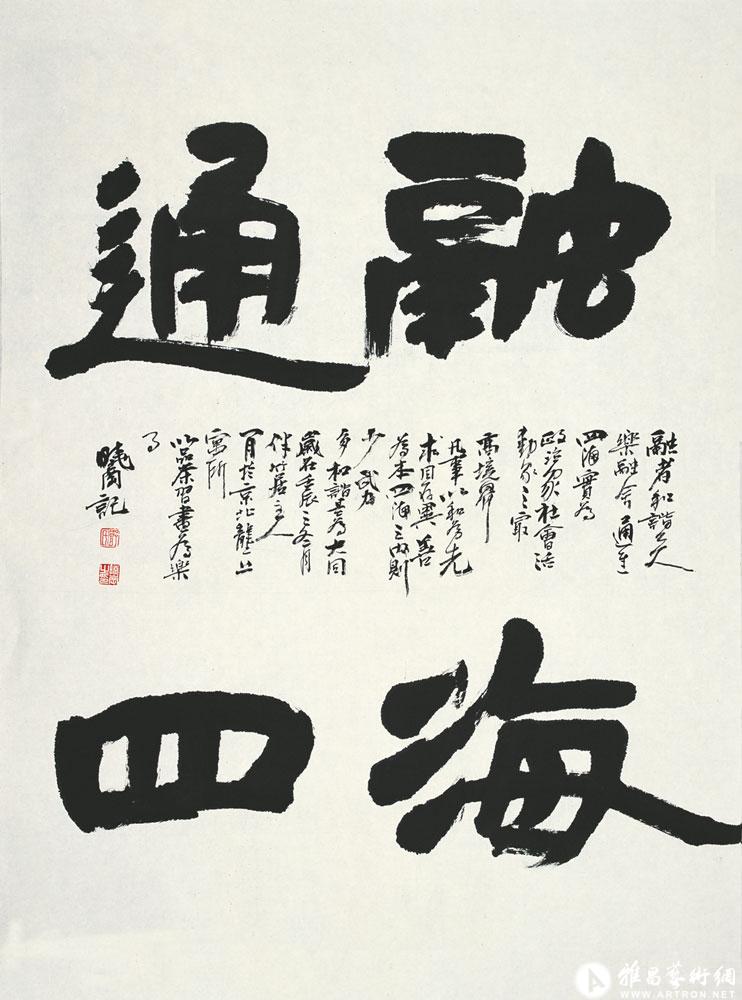 隶书融通四海