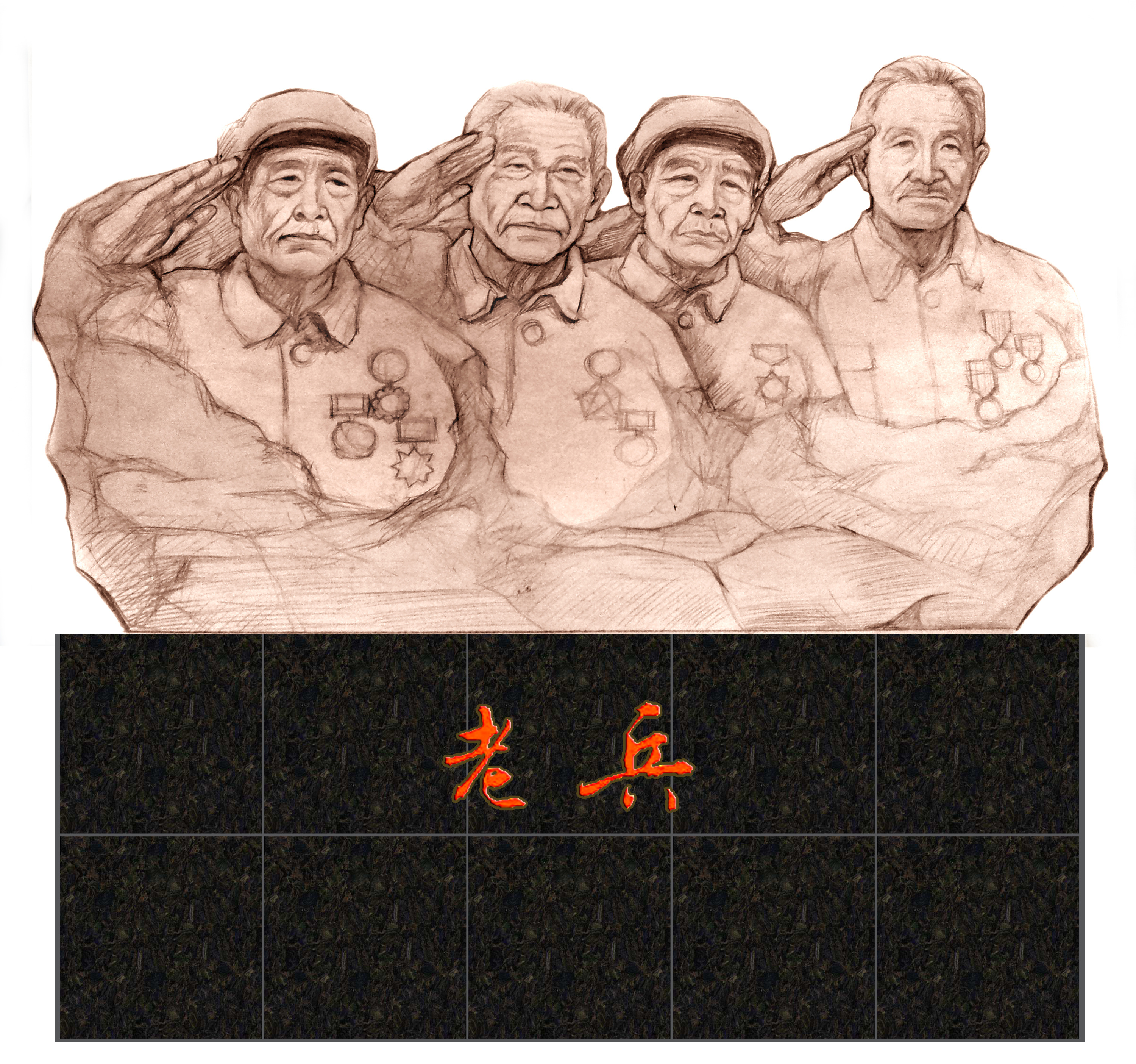 老兵群像.JPG