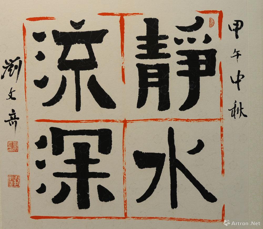 静水流深